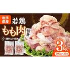 岩手県産 若鶏もも肉【切身】約3kg(約300g×10袋)