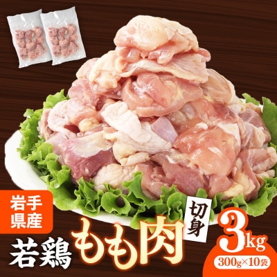 岩手県産 若鶏もも肉【切身】約3kg(約300g×10袋)