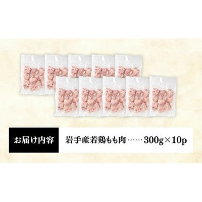 岩手県産 若鶏もも肉【切身】約3kg(約300g×10袋)