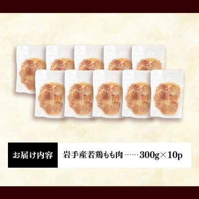 岩手県産 若鶏もも肉【切身】約3kg(約300g×10袋)