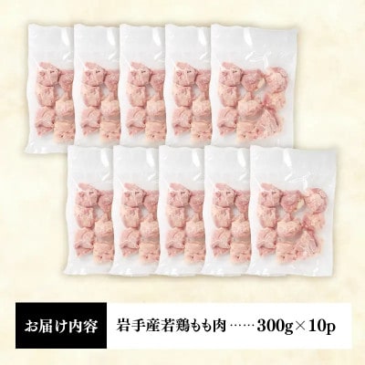 若鶏もも肉切身【3kg】|唐揚げ・鍋用