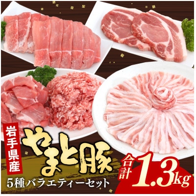 岩手県産やまと豚5種計1.3kg