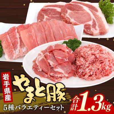 岩手県産やまと豚5種計1.3kg