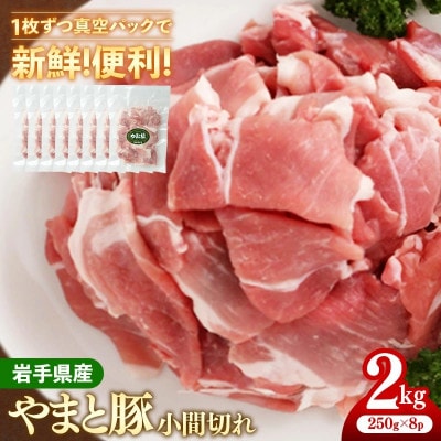 岩手県産やまと豚小間切れ 約2kg(250g×8p)