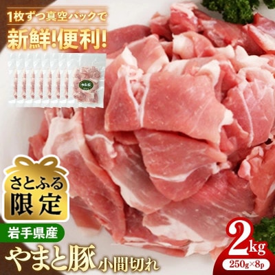 【さとふる限定】岩手県産やまと豚小間切れ 約2kg(250g×8p)