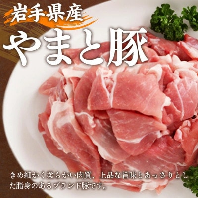 岩手県産やまと豚小間切れ 約2kg(250g×8p)