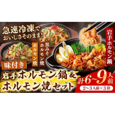 岩手のとうちゃんかあちゃんの店 岩手ホルモン鍋&岩手ホルモン焼きセット
