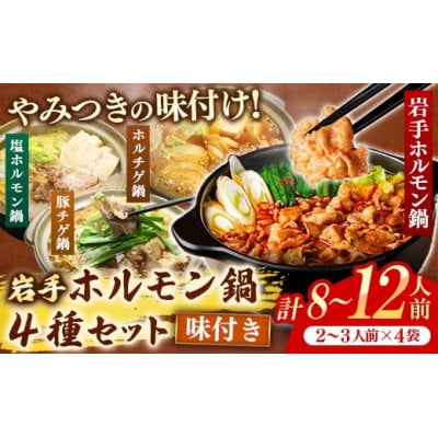 岩手のとうちゃんかあちゃんの店 岩手ホルモン鍋4種セット