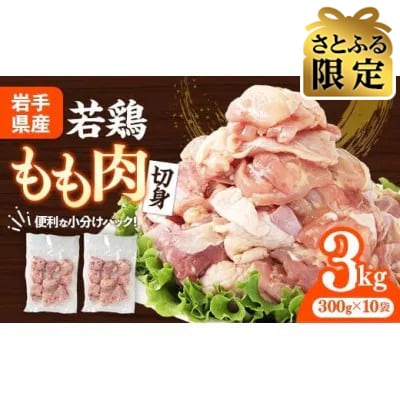 【さとふる限定】【3月発送】岩手県産 若鶏もも肉「切身」約3kg