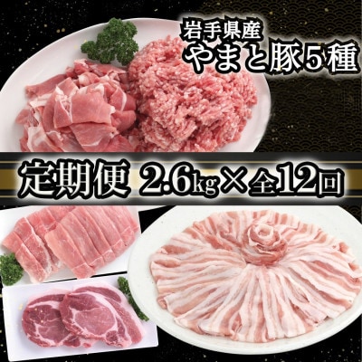 【毎月定期便】岩手県産 やまと豚5種 計2.6kg 全12回