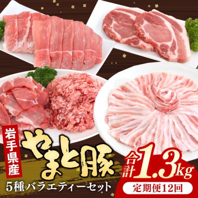 【毎月定期便】岩手県産やまと豚5種計1.3kg全12回