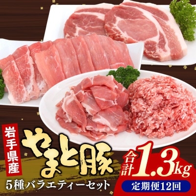 【毎月定期便】岩手県産やまと豚5種計1.3kg全12回