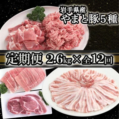 【毎月定期便】岩手県産 やまと豚5種 計2.6kg全12回