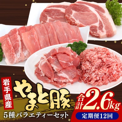 【毎月定期便】岩手県産 やまと豚5種 計2.6kg全12回