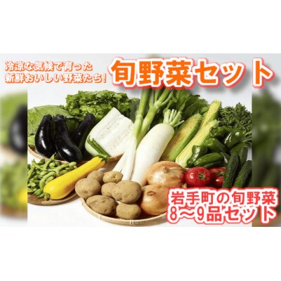 岩手町産の旬野菜セット 新鮮 採れたて 詰合せ おまかせ