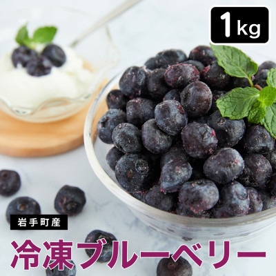 2025年8月中旬頃～受付再開予定【岩手町産】冷凍ブルーベリー1kg  人気  数量限定 冷凍
