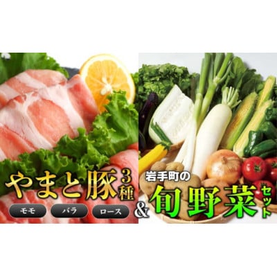 やまと豚3種(モモ バラ ロース 真空パック 各150g)&岩手町の旬野菜セット(5品以上)