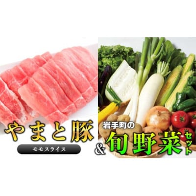 やまと豚モモスライス&岩手町の旬野菜セット(5品以上)