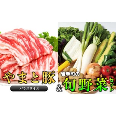 やまと豚バラスライス&岩手町の旬野菜セット(5品以上)