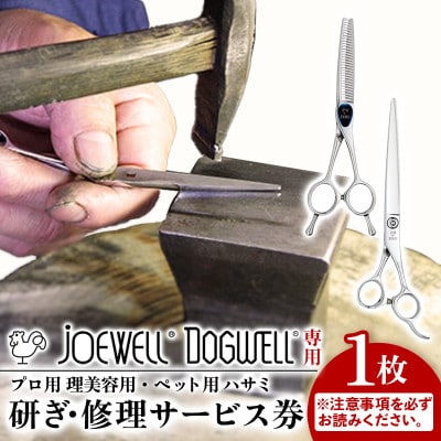 【ジョーウェル・ドッグウェル専用】プロ用理美容鋏研ぎ・修理券
