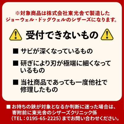 【ジョーウェル・ドッグウェル専用】プロ用理美容鋏研ぎ・修理券