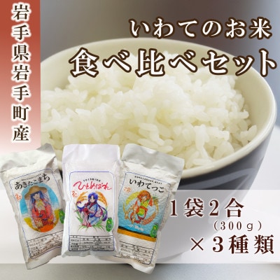 岩手町産米3種食べ比べ(各300g・令和6年産)