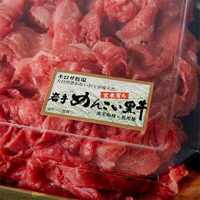 【1月発送】岩手県産 岩手めんこい黒牛切り落とし 約1.2kg