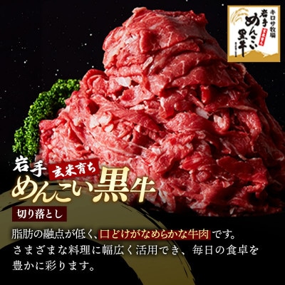 岩手めんこい黒牛 切り落とし 約600g 国産 焼肉 牛丼 すき焼き 小分け 冷凍