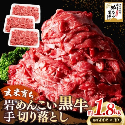 岩手めんこい黒牛 切り落とし 約1.8kg 国産 焼肉 牛丼 すき焼き 小分け 冷凍