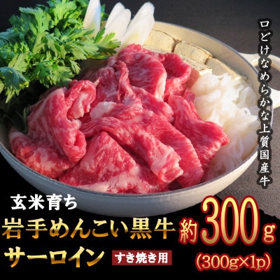岩手めんこい黒牛 サーロイン すき焼き 約300g