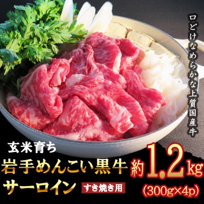 岩手めんこい黒牛 サーロイン すき焼き 約1.2kg