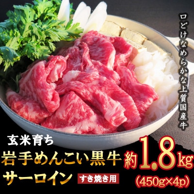 岩手めんこい黒牛 サーロイン すき焼き 約1.8kg