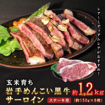 岩手めんこい黒牛サーロインステーキ約1.2kg(150g×8枚)