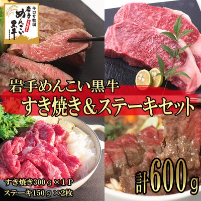 岩手めんこい黒牛 サーロイン すき焼き&ステーキセット 約600g