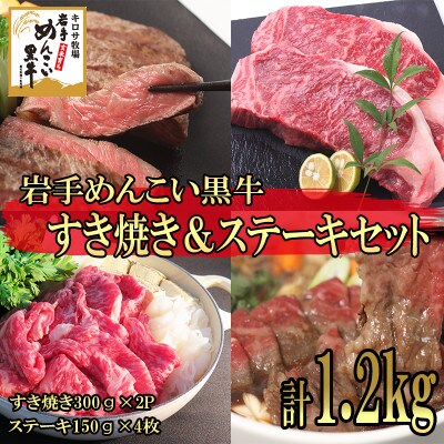 岩手めんこい黒牛 サーロイン すき焼き&ステーキセット 約1.2kg