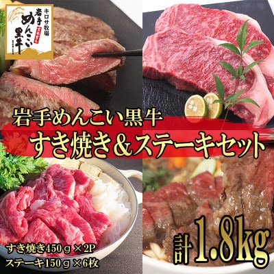 岩手めんこい黒牛 サーロイン すき焼き&ステーキセット 約1.8kg