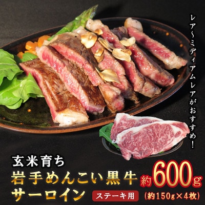 岩手めんこい黒牛サーロインステーキ約600g(150g×4枚)