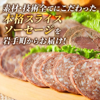 岩手町「菊池牧場のスライスソーセージ」詰め合わせ1.5kg (5種類×各3パック)