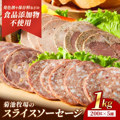 岩手町「菊池牧場のスライスソーセージ」詰め合わせ1kg (5種類×各2パック)