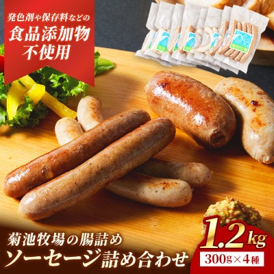 岩手町「菊池牧場の腸詰めソーセージ」詰め合わせ1.2kg (4種類×各2パック)
