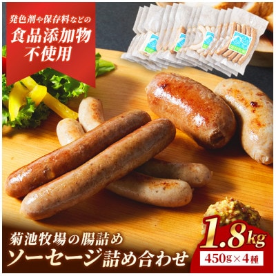 岩手町「菊池牧場の腸詰めソーセージ」詰め合わせ1.8kg (4種類×各3パック)