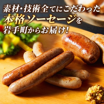 岩手町「菊池牧場の腸詰めソーセージ」詰め合わせ1.8kg (4種類×各3パック)