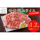いわてミート工房 岩手県産豚肉 モモ肉スライス 約1.2kg