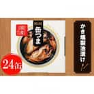 缶つま 広島県産 かき燻製油漬け 24缶お酒 つまみ 海産物 小分け おかず