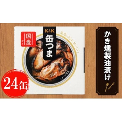 缶つま 広島県産 かき燻製油漬け 24缶お酒 つまみ 海産物 小分け おかず