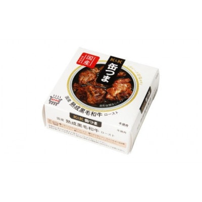 缶つま 国産 熟成黒毛和牛ロースト 12缶 お酒 つまみ 小分け おかず