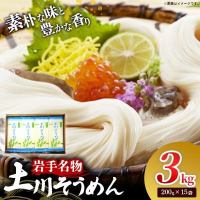 岩手名物「土川そうめん」3kg(200g×15袋)