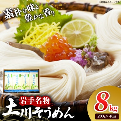 岩手名物「土川そうめん」8kg(200g×40袋)