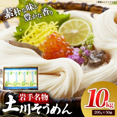 岩手名物「土川そうめん」10kg(200g×50袋)