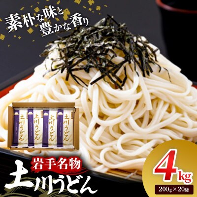 岩手名物「土川うどん」4kg(200g×20袋)